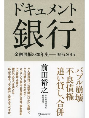 cover image of ドキュメント 銀行 金融再編の20年史─1995-2015